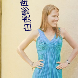 白虎影库