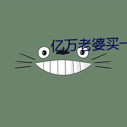 億萬老婆買一送一小說