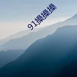 91操操(操)操(操)