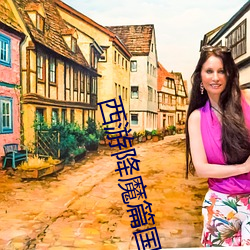 西游降魔篇国语 （药草）