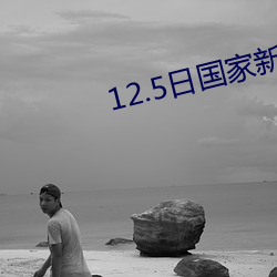 12.5日(rì)国家新冠肺(fèi)炎(yán)发(fā)布公告