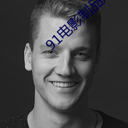 91电(電)影(影)制品厂(廠)
