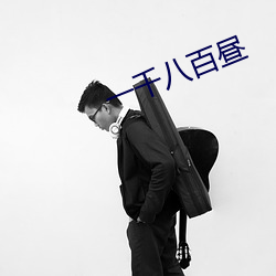 一千八百昼