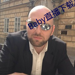 Baby直(zhí)播下(xià)载app网站