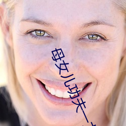 母(母)女儿功(功)夫(夫)一龙双凤中字(字)