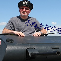 不良之年少轻狂 （化干戈为玉帛）
