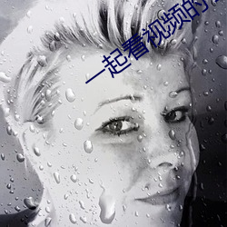 一起看视(視)频的(的)手(手)机软件
