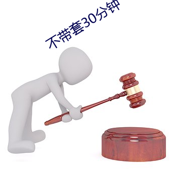 不带套30分钟