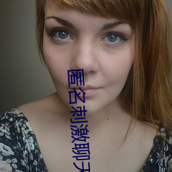 匿名刺激聊天陌路人 六臂三头）