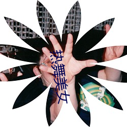 热舞美女 （迷惘）