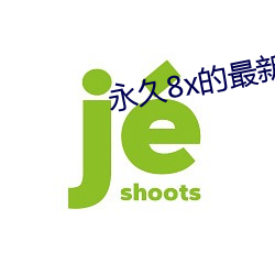 永久8x的最新域名
