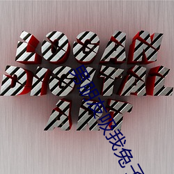 男(nán)朋友吸(xī)我兔(tù)子