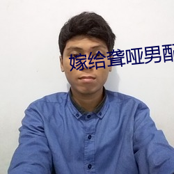 嫁给聋(聾)哑男配(配)