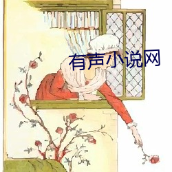 有(yǒu)声(shēng)小说(shuō)网(wǎng)