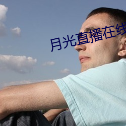月光直播在线下载