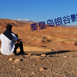 秦皇島銀谷影院