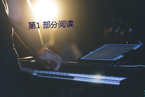 第1 部分阅读