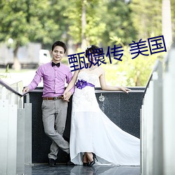 甄嬛传 美国 （百废俱举）