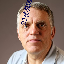 91传媒制片(piàn)厂app