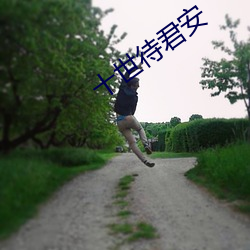 十世待君安