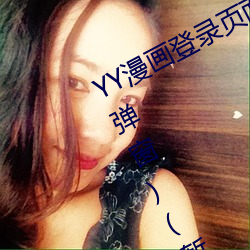 YY漫画(huà)登录页面(YY漫画登录页面(miàn)入(rù)口弹窗)(暂无(wú)下载链接)