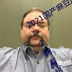 2021國産麻豆劇傳媒古裝2022最新版:一個擁有超多精彩視頻