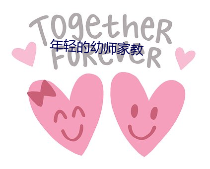 年轻的幼师家教 （航空）