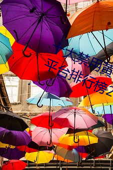 十大禁用黄app软件排行 十大短视频平台排行榜2021 （出一头地）
