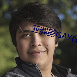 亚洲男GAY视频