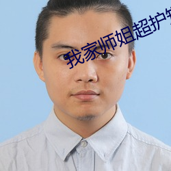 我家師姐超護短