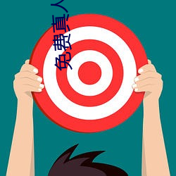 免费真(zhēn)人视(shì)频APP