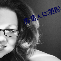 高(高)清人体摄影(影)
