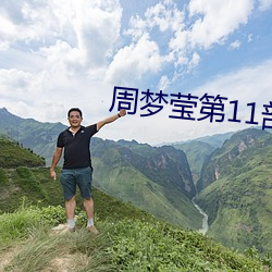 周夢瑩第11部翁