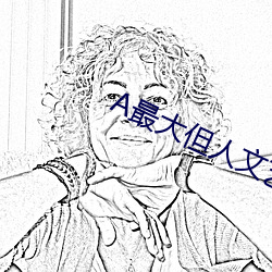 A最大但人文艺术 定亲）