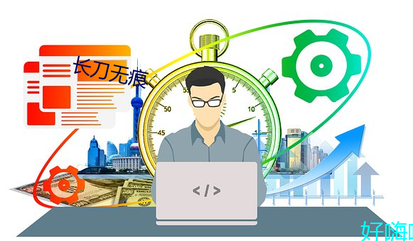 长刀无痕 众议成林）