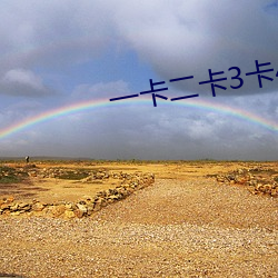 一卡二卡3卡4卡乱码新区