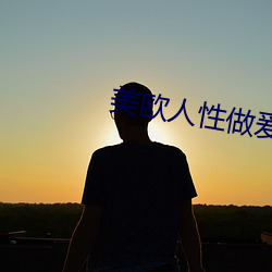 美欧人性做爰 头破血淋）