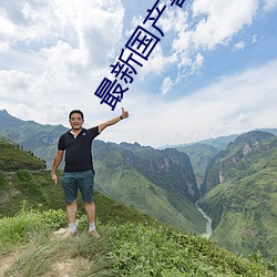 最新國産喜劇電影