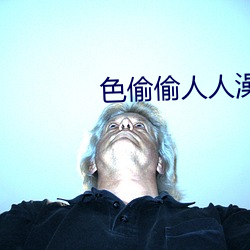 色偷(tu)偷人(rén)人澡人(rén)人爽人人模