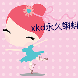 xkd永久(久)蝌蚪(蚪)吧(吧)下载隐藏(藏)