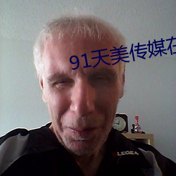 91天(tiān)美传媒(méi)在线