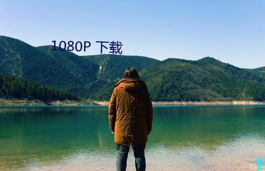 1080P 下载