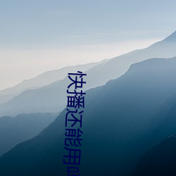 快播(bō)还(hái)能(néng)用吗