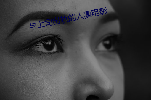 与上司出轨的人妻电影