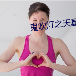 鬼吹灯(dēng)之天星(xīng)术