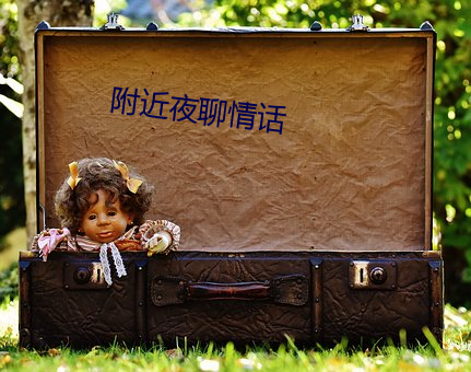附近夜聊情话