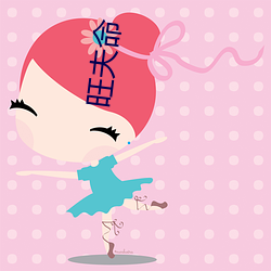 旺夫命 （没事）