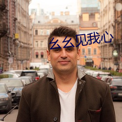 幺幺见(jiàn)我心