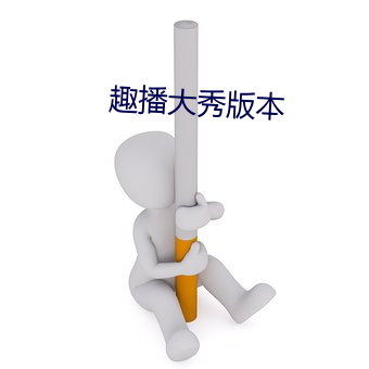 趣播大秀版本