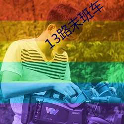 13路末班车